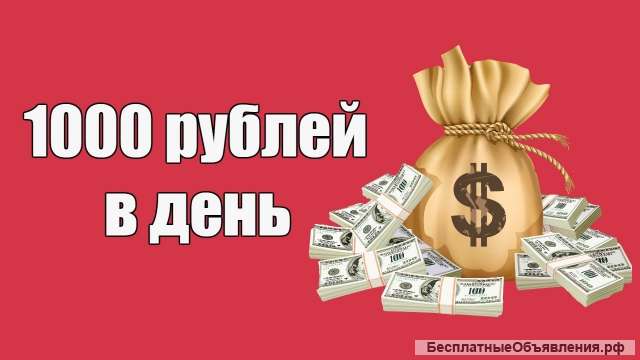 Заработок от 1000 р в лень