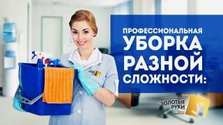 Клининг уборка