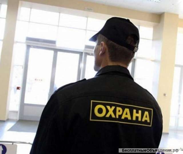 Требуется охранник
