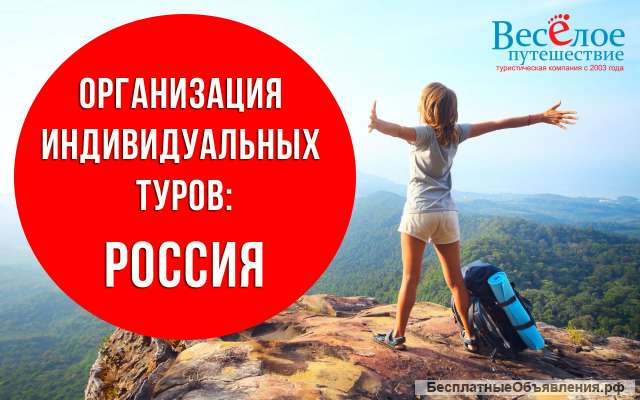 Организация индивидуальных туров