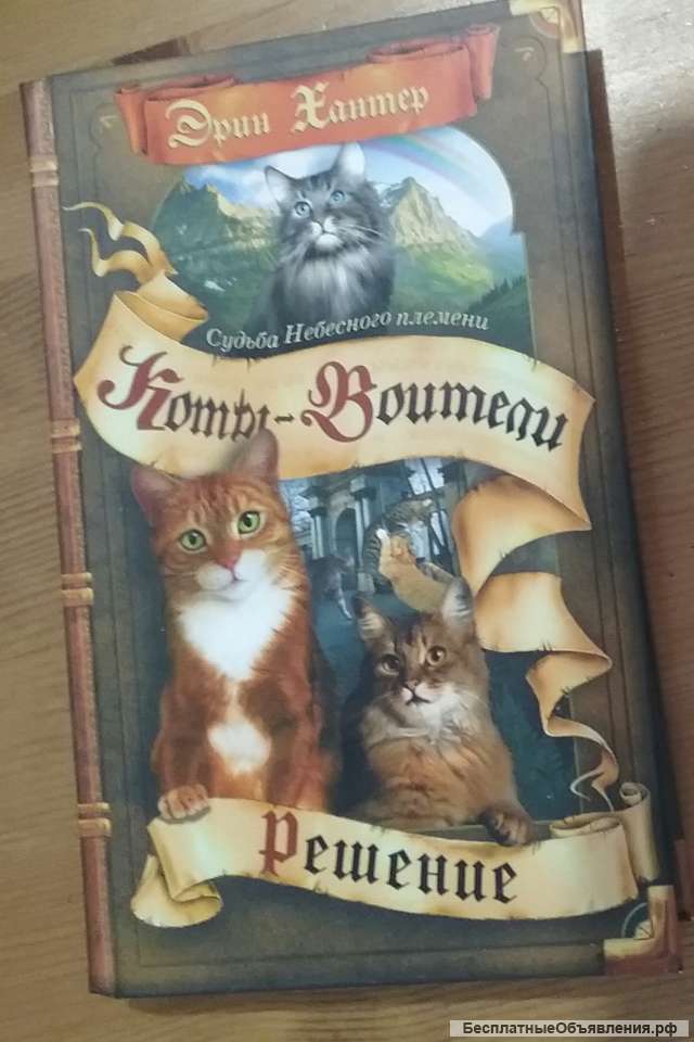 Книги Эрин Хантер: серия "Коты-воители"