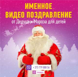 NEW Новогоднее именное видео поздравление от Деда Мороза