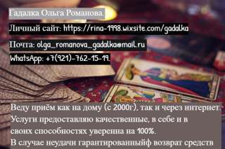 Гадалка Ольга