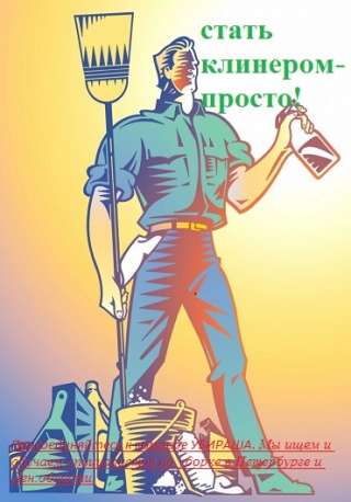 Уборщицу клинера мастера чистоты