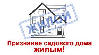 Перевод нежилого (садового) дома в жилой качественно