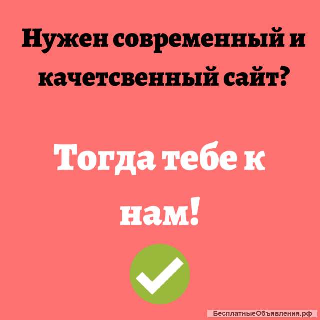 Сделаем сайт быстро и качественно