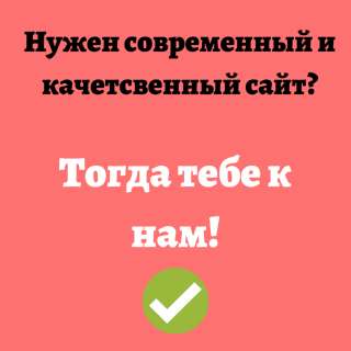Сделаем сайт быстро и качественно
