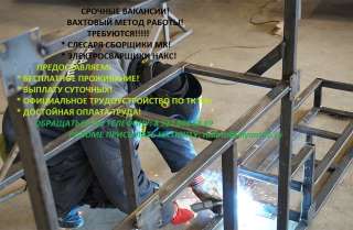Вахтовый метод работы. Требуются слесаря сборщики МК