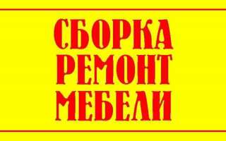 Ремонт мебели на дому. Ремонт диванов, шкафов, кроватей и др.