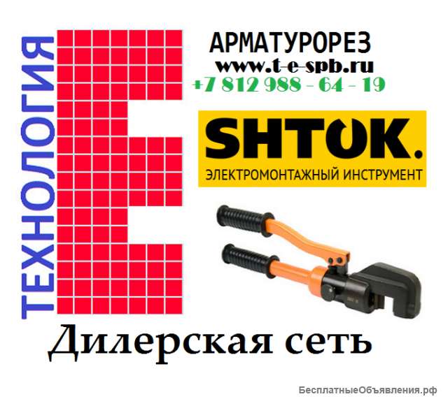 Арматурорез SHTOK. Дилерская сеть