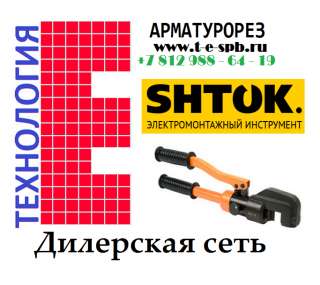 Арматурорез SHTOK. Дилерская сеть