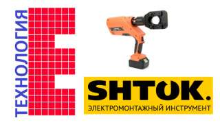 Ножницы электрогидравлические SHTOK. аккумуляторные НЭГА-45