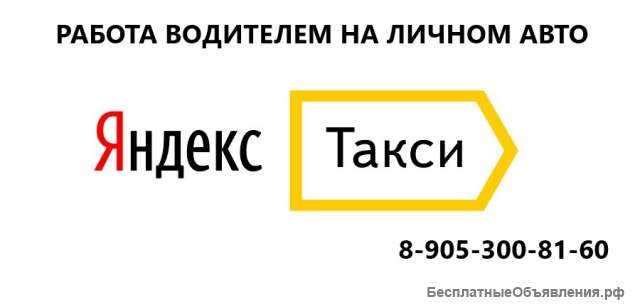 Водитель в ЯНДЕКС ТАКСИ на личном авто