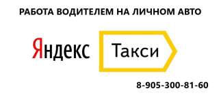Водитель в ЯНДЕКС ТАКСИ на личном авто