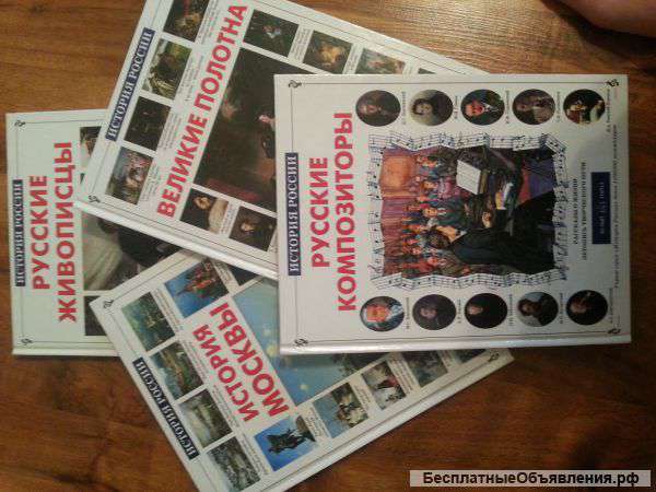 Изд.Белый город. Книги: Русские живописцы, История Москвы, Великие полотна, Русские композиторы.