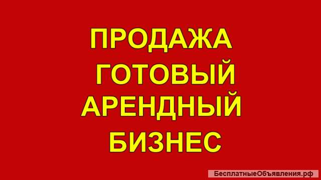 Действующий арендный бизнес