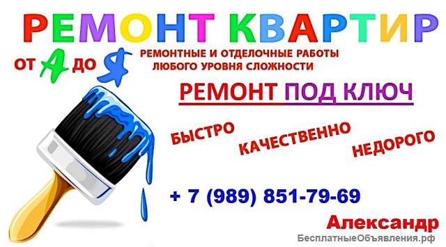 Ремонт под ключ