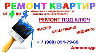 Ремонт под ключ