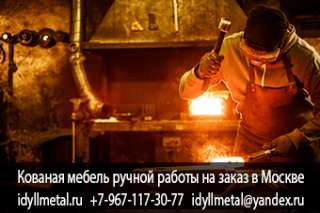 Художественная обработка металла, ковка мебели для дома и сада на заказ, производство нестандартных