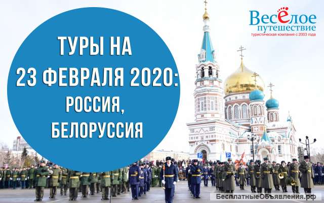 Туры и экскурсионные поездки на День защитника Отечества 2020