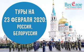 Туры и экскурсионные поездки на День защитника Отечества 2020