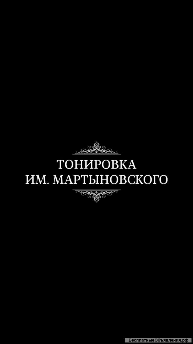 Тонировка