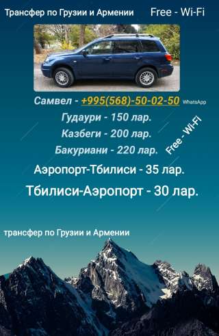 Трансфер по Грузии