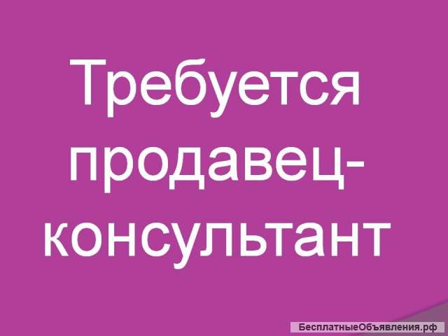 Требуется продавец-консультант в специализированный магазин
