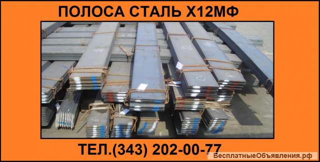 Полосу Х12МФ из наличия