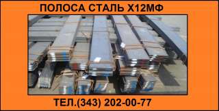 Полосу Х12МФ из наличия