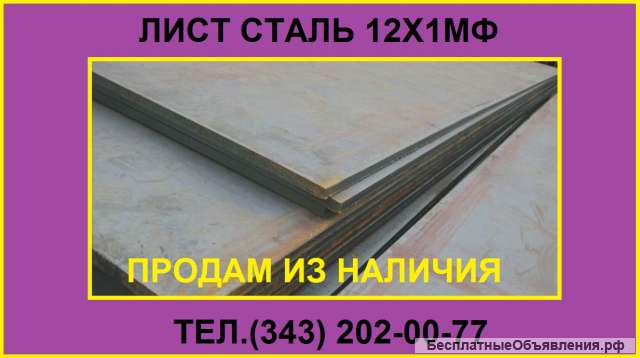 Лист 12Х1МФ из наличия
