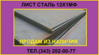 Лист 12Х1МФ из наличия