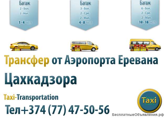 Трансфер от Аэропорта Еревана до Цахкадзора