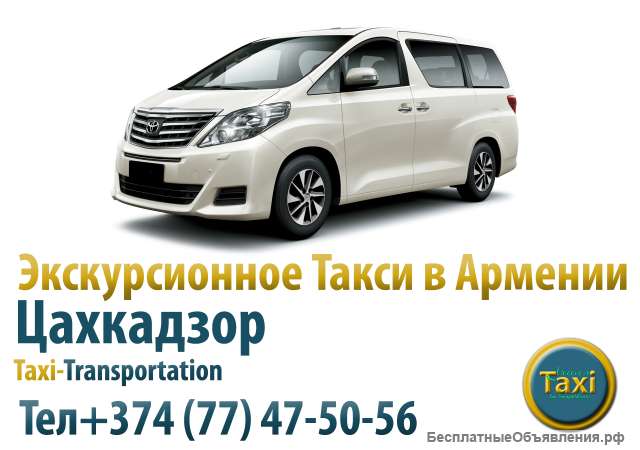 Трансфер из Еревана в Цахкадзор