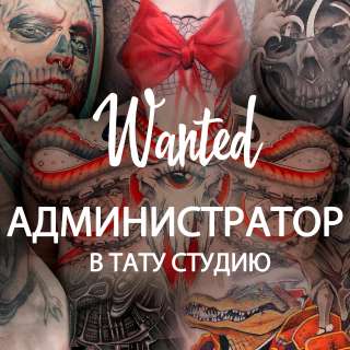 Администратор тату студии