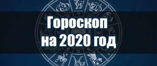 Астролог -прогноз на 2020 год, гороскоп, совместимость