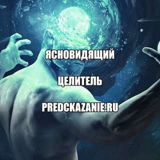 Сильный целитель Москва