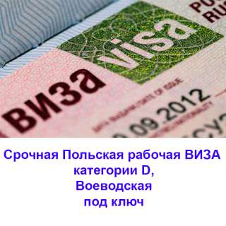 Польская рабочая Виза под ключ за 3 дня