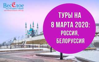 Туры и экскурсионные поездки на Международный женский день 2020 из Москвы
