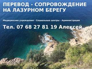 Русско-французский переводчик на Лазурном берегу Франции