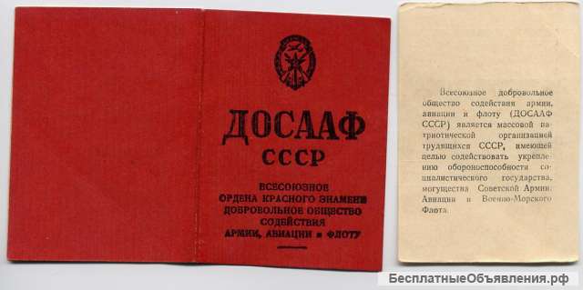 Членский билет ДОСААФ СССР