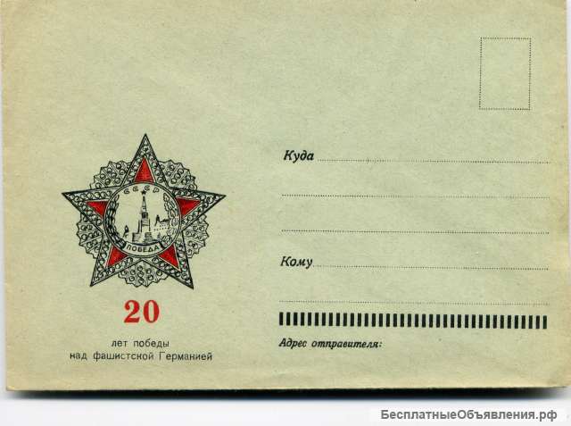Конверт 20 лет Победы