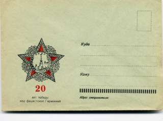 Конверт 20 лет Победы