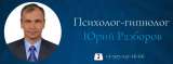 Гипнотерапевтическая консультация