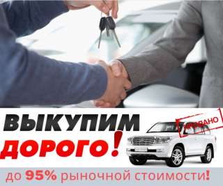 Авто выкуп Москва Московская область