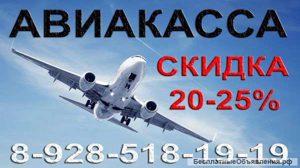 Авиабилеты. Супер скидки по многим направлениям