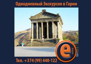 Экскурсия в Гарни из Еревана Армения