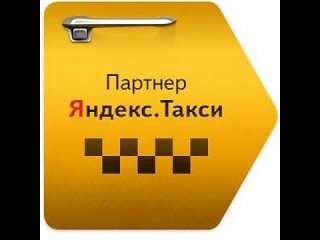 Водитель партнера Яндекс Такси