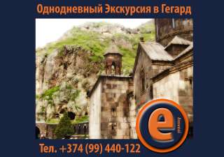 Экскурсия в Гегард с привалом аркой-Чаренца