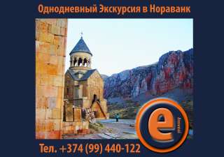 Экскурсия в Нораванк основанный в 1205 году